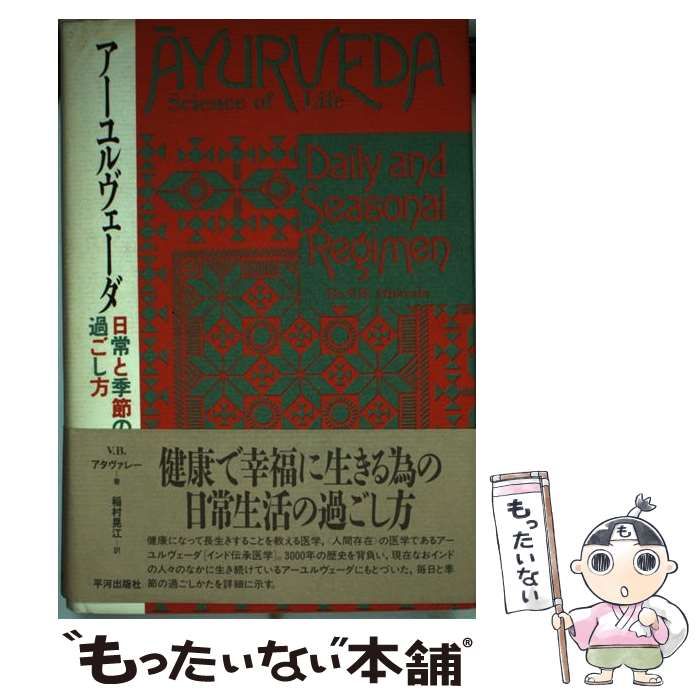 アーユルヴェーダ日常と季節の過ごし方 - 健康・医学