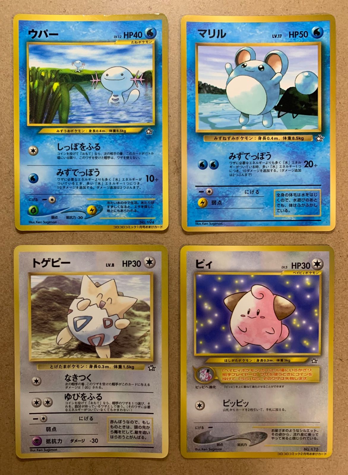コロコロコミック付録のピィ/トゲピー/マリル/ウパー ポケモン コロコロコミック付録のピィ/トゲピー/マリル/ウパー ポケモン