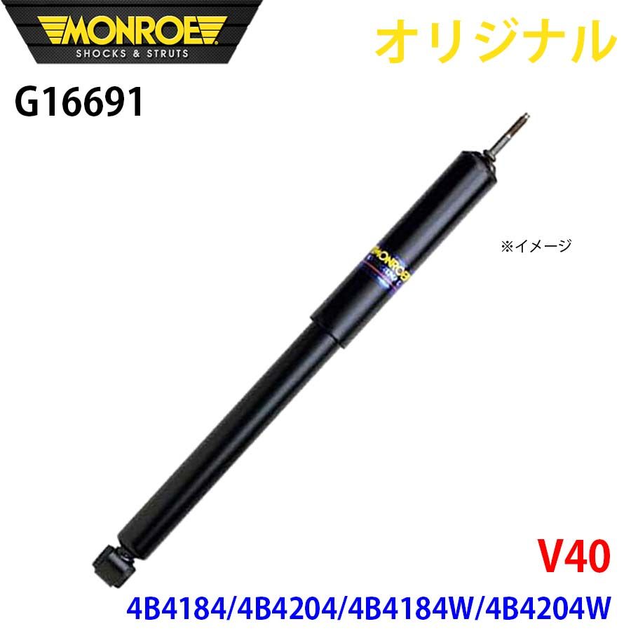ボルボ V40 4B4184 4B4204 4B4184W 4B4204W MONROE ショックアブソーバ G16691 パーツキング A1A1