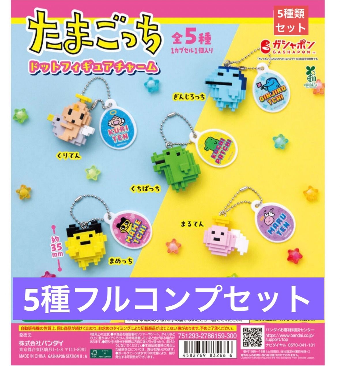 たまごっち ドットフィギュアチャーム まめっち　くちぱっち　ガチャ　コンプリート たまごっち ドットフィギュアチャーム 【5種フルコンプセット