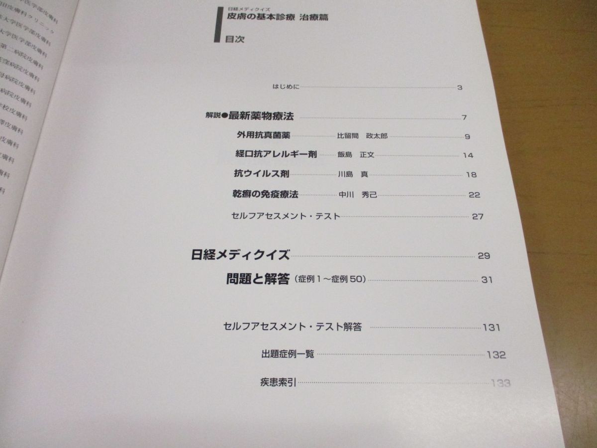 ○01)【同梱不可】日経メディクイズ 皮膚の基本診察 治療篇/日経