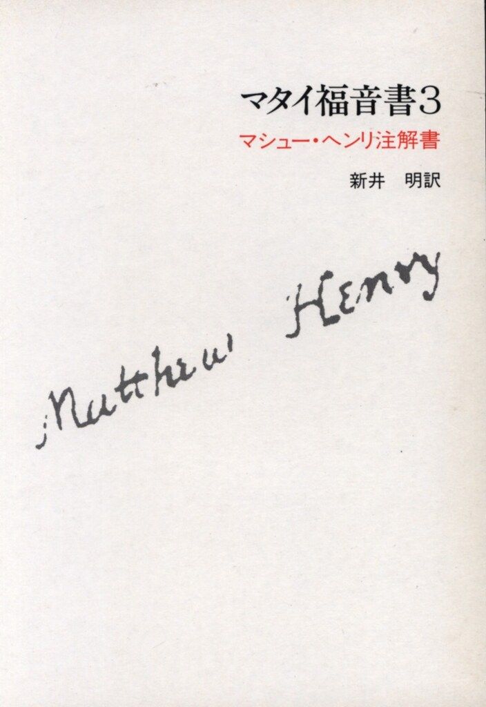 マシュー・ヘンリ注解書　マタイ福音書1～9　すぐ書房　キリスト、聖書 マシュー・ヘンリ マタイ福音書 マシュー・ヘンリ注解書 3