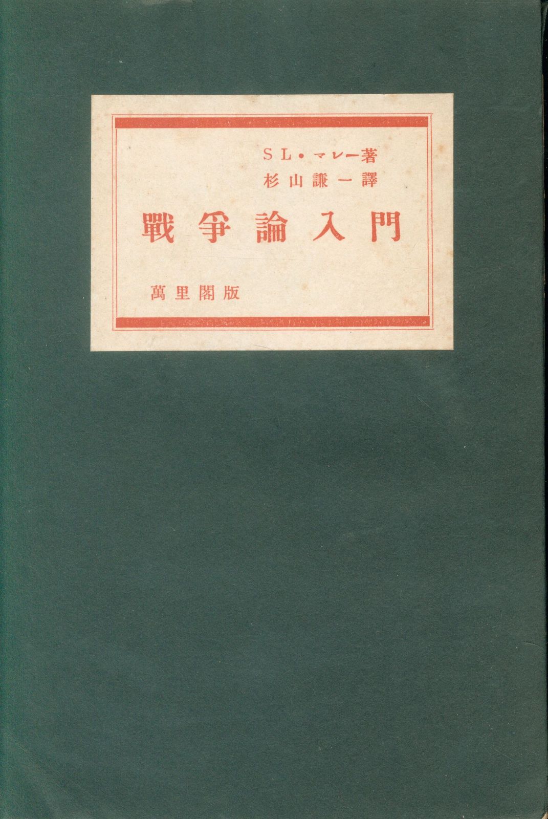 杉山謙一 戦争論入門