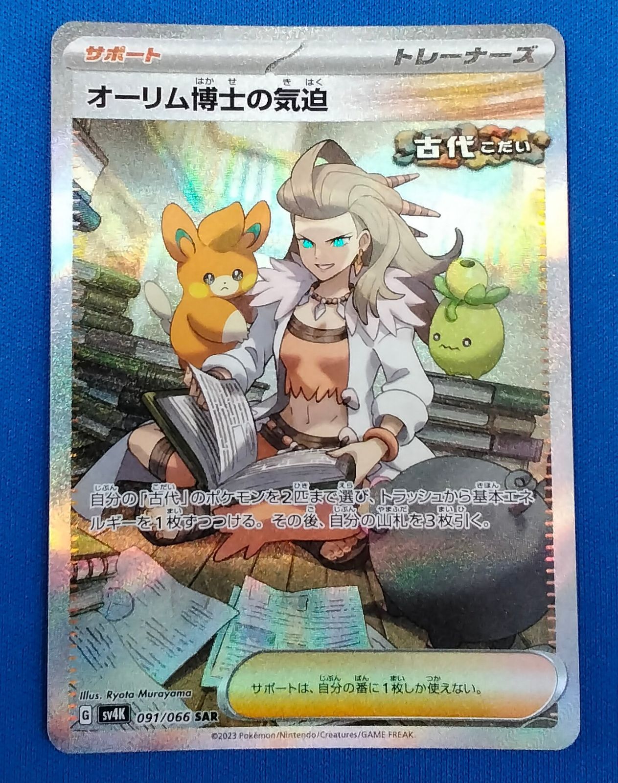 ポケモンカード sv4k 091/066 オーリム博士の気迫 (SAR) 古代の
