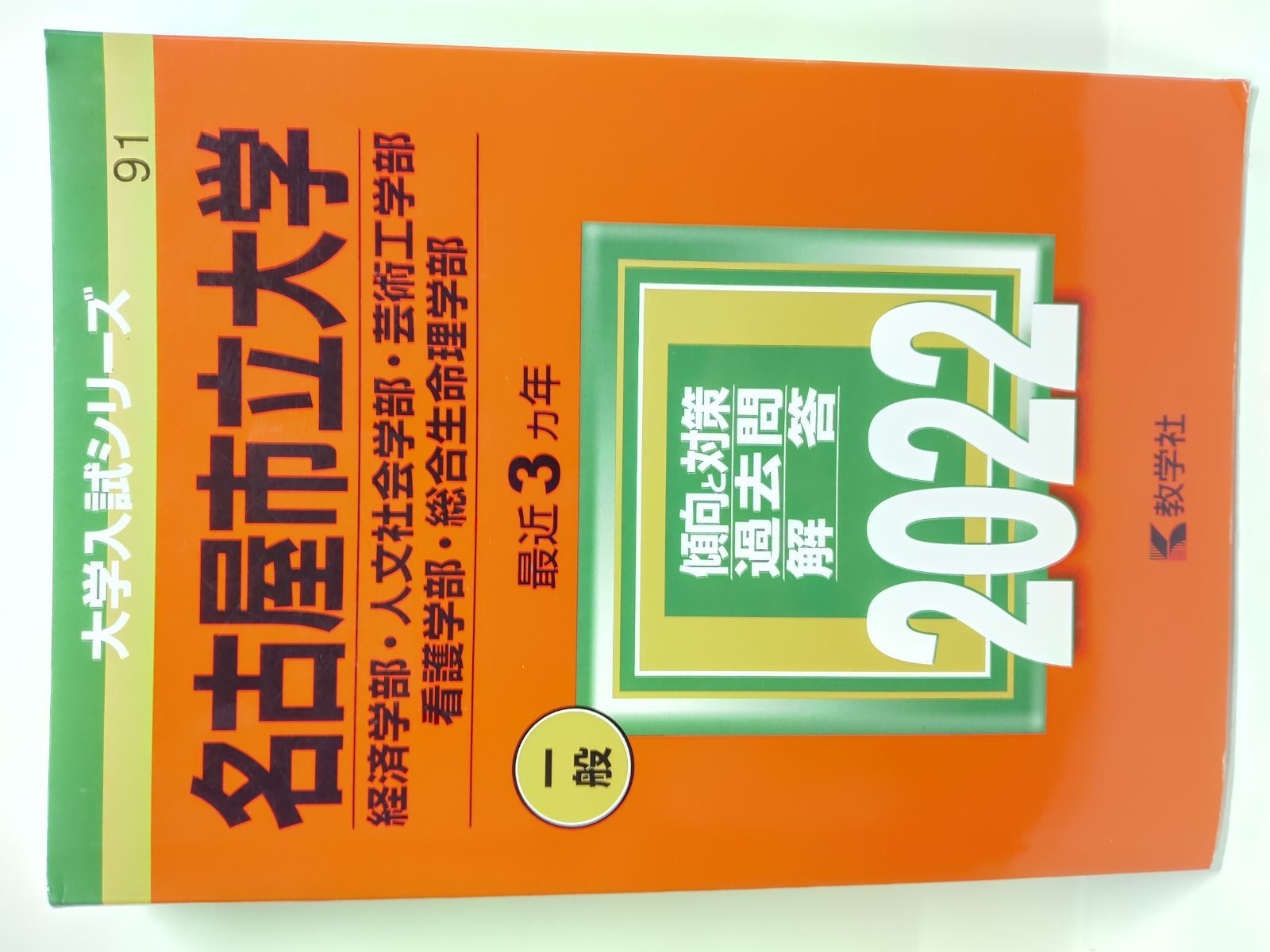 国立看護大学校 (2014年版 大学入試シリーズ) 教学社編集部 大分大学（教育学部・経済学部・医学部〈看護学科〉・理工学部