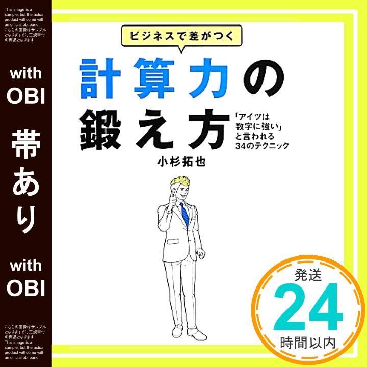帯あり ビジネスで差がつく計算力の鍛え方――― アイツは数字に強い と言われる34のテクニック Sep 28 2013 小杉 拓也_07