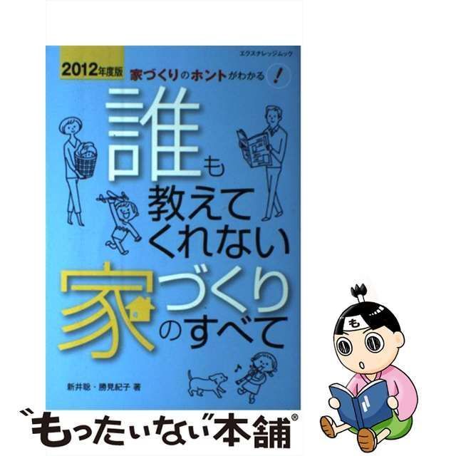 中古】 誰も教えてくれない家づくりのすべて 家づくりのホントがわかる