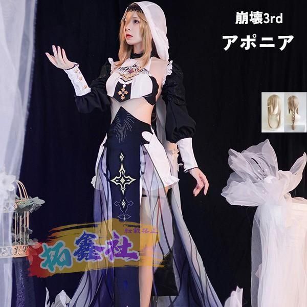 崩壊3rd アポニア コスプレ衣装 コスプレ ウィッグ 靴 学園祭 イベント ウィッグ 選択 フルセット