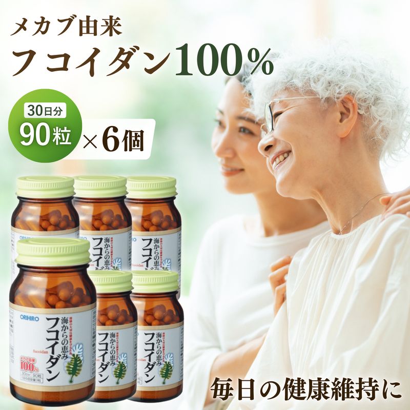 6個セット オリヒロ 海からの恵み フコイダン 90粒 30日分 メカブ抽出物80%高含有 サプリ 免疫力 健康維持 生活習慣 海藻のちから