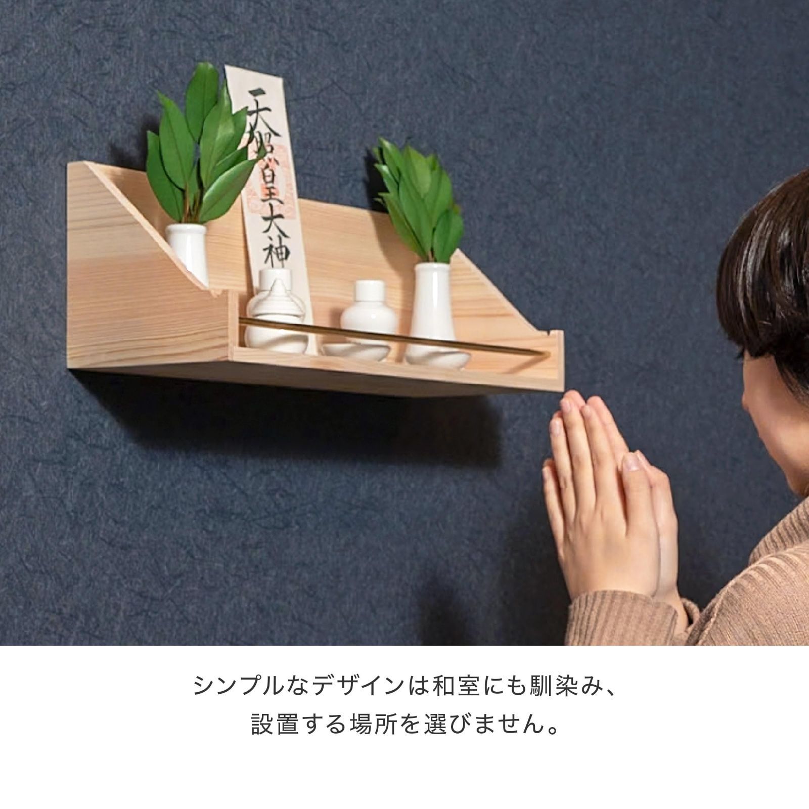 神棚販売シェアNo.1 神棚の里 単品 従来 モダン型兼用 モダン神棚サクヤ 賃貸 壁掛け 置き型 兼用 破魔矢収納 簡単取り付け おしゃれ シンプル