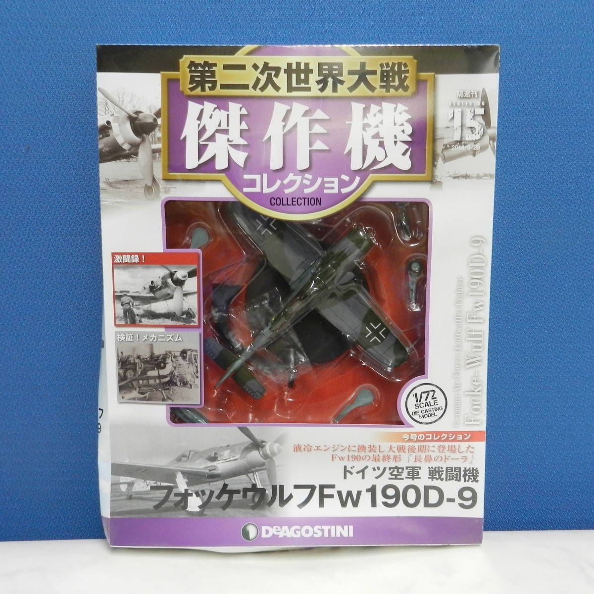 デアゴスティーニ・ジャパン 第二次世界大戦傑作機コレクション - 模型