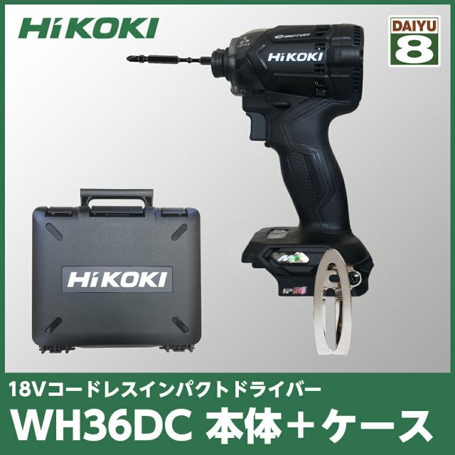 HiKOKI(ハイコーキ) WH36DC(2XPBS)本体のみ + ケース + 力こぶビット付き 36Vインパクトドライバー ストロングブラック ばらし品