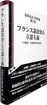 【-非常に良い】 フランス憲法史と立憲主義 主権論・人権論研究の源流 (辻村みよ子著作集【第1巻】)