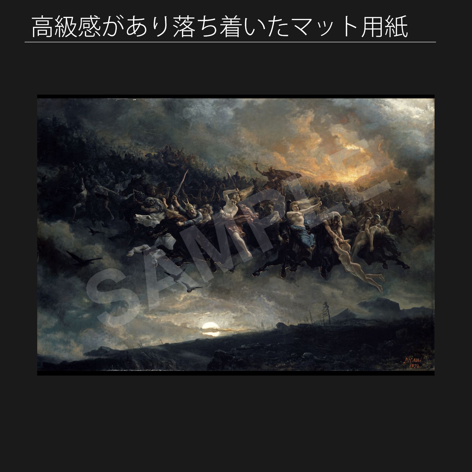 ペーテル ニコライ アルボ Peter Nicolai Arbo ワイルドハント オーディンの野生の狩り 1872年 アートポスターA2 マット紙 フレーム付 IN