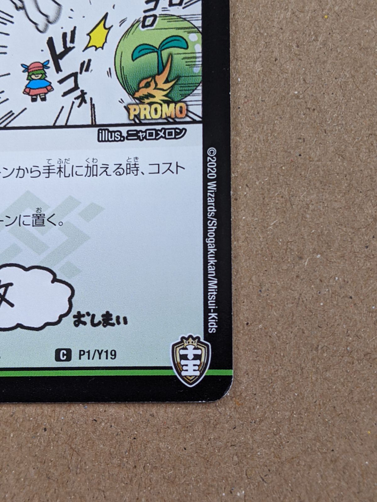 フェアリー・ライフ コロコロアニキ ニャロメロン プロモ P1/Y19