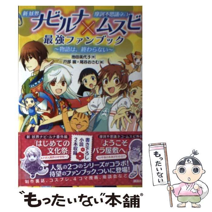 中古】 新妖界ナビ・ルナ×摩訶不思議ネコ・ムスビ最強ファンブック