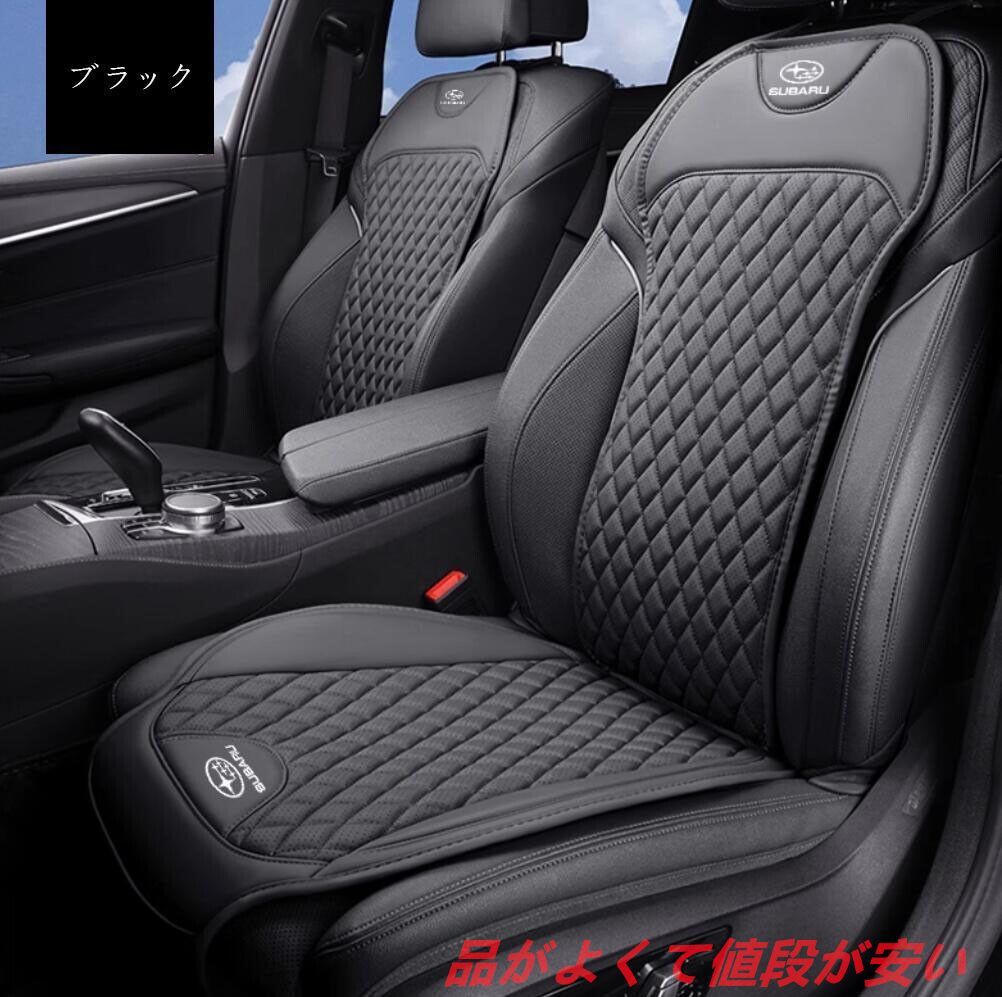 発売中 スバル 車用シートカバーセット シートクッション ナッパ革 記憶綿 前座席用座布団1枚 座席の背もたれ1枚 4色選択