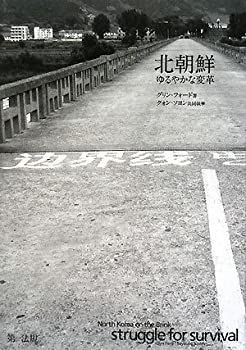 【非常に良い】北朝鮮 ゆるやかな変革