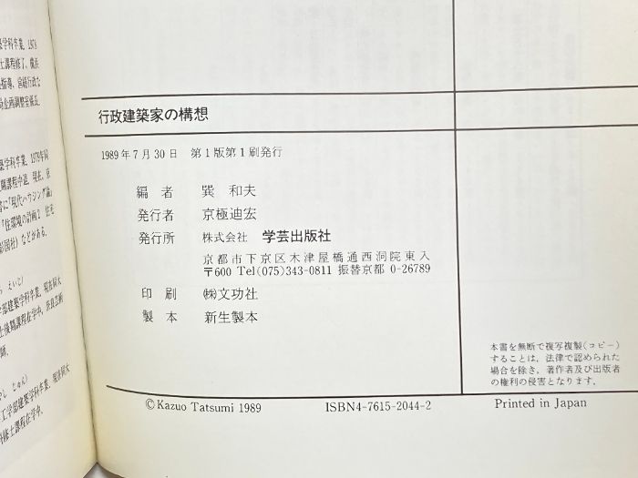 行政建築家の構想 学芸出版社 和夫, 巽 - メルカリ