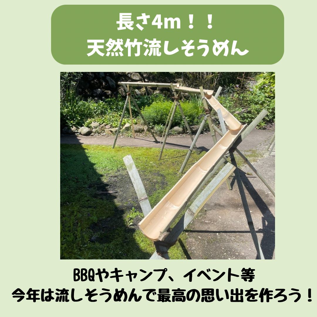 流しそうめん　生竹　脚付き　4m 限定 限定販売】流しそうめん台 脚なし 4m 油抜きササクレ除去 - メルカリ