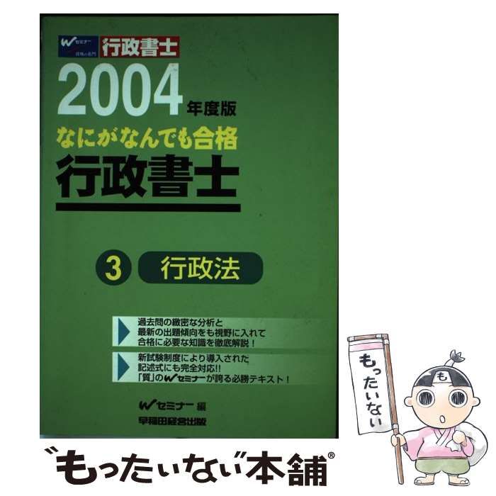 行政法 2004年度版 なにがなんでも合格 行政書士 3 | Wセミナー 早稲田司法試験セミナー | 早稲田経営出版