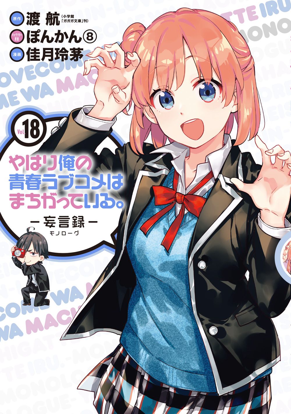 やはり俺の青春ラブコメはまちがっている。-妄言録- 18