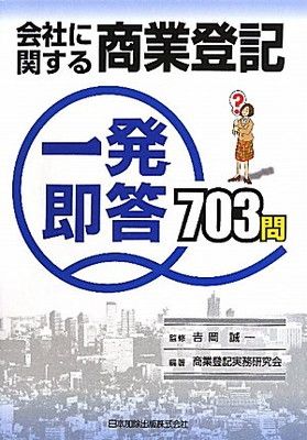 【中古】会社に関する商業登記一発即答703問