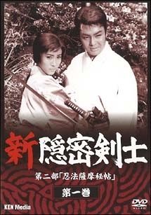 新品ケース交換済み　新 隠密剣士　第一部～第三部 DVD全12巻セット Amazon.co.jp: 隠密剣士全部セット [DVD] : 大瀬康一, 船床定男