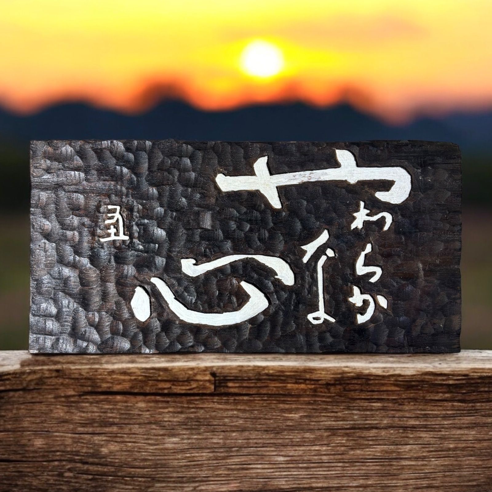 天然木 木札 板額 刻字　壁掛 飾板 昭和 レトロ メルカリ