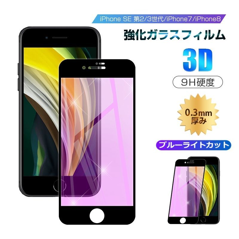 iPhone SE3 第3世代 iPhone SE 第2世代 iPhone7 iPhone8 ブルーライト