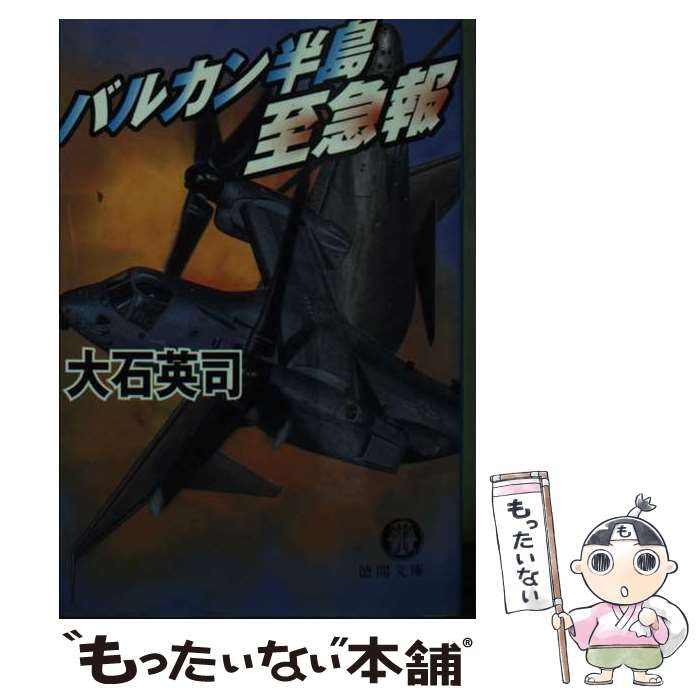 【中古】 バルカン半島至急報 （徳間文庫） / 大石 英司 / 徳間書店