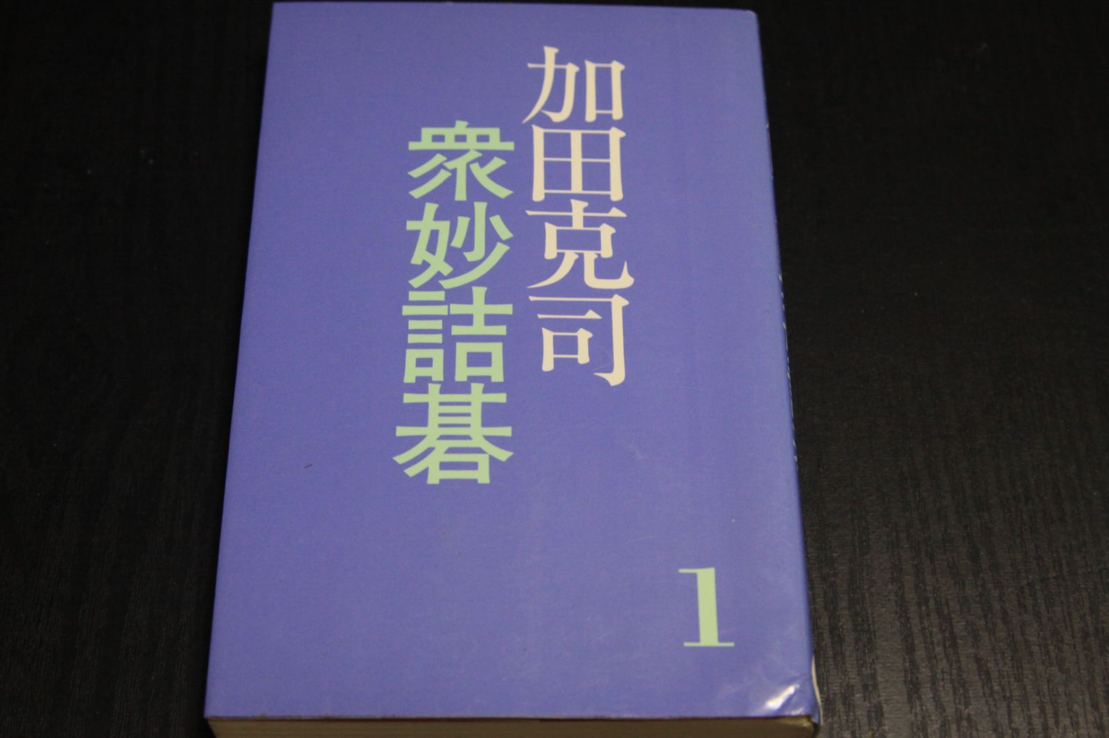 囲碁】加田克司衆妙詰碁 - メルカリ