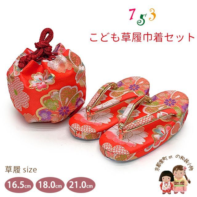 七五三 草履 巾着セット 京都西陣 3歳 7歳 女の子 子供ぞうりきんちゃく 2点セット 草履 16.5cm|18.0cm|21.0cm 朱赤 古典桜 OZKset-22096