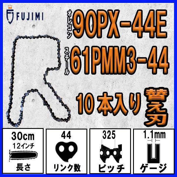 FUJIMI [R] チェーンソー 替刃 10本 90PX-44E ソーチェーン | スチール 61PMM3-44 - メルカリ