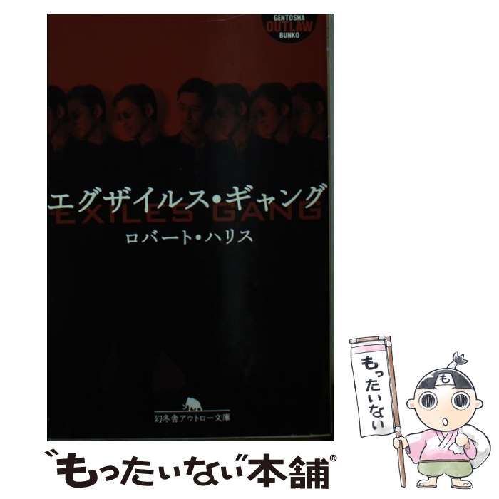 中古】 エグザイルス・ギャング （幻冬舎アウトロー文庫