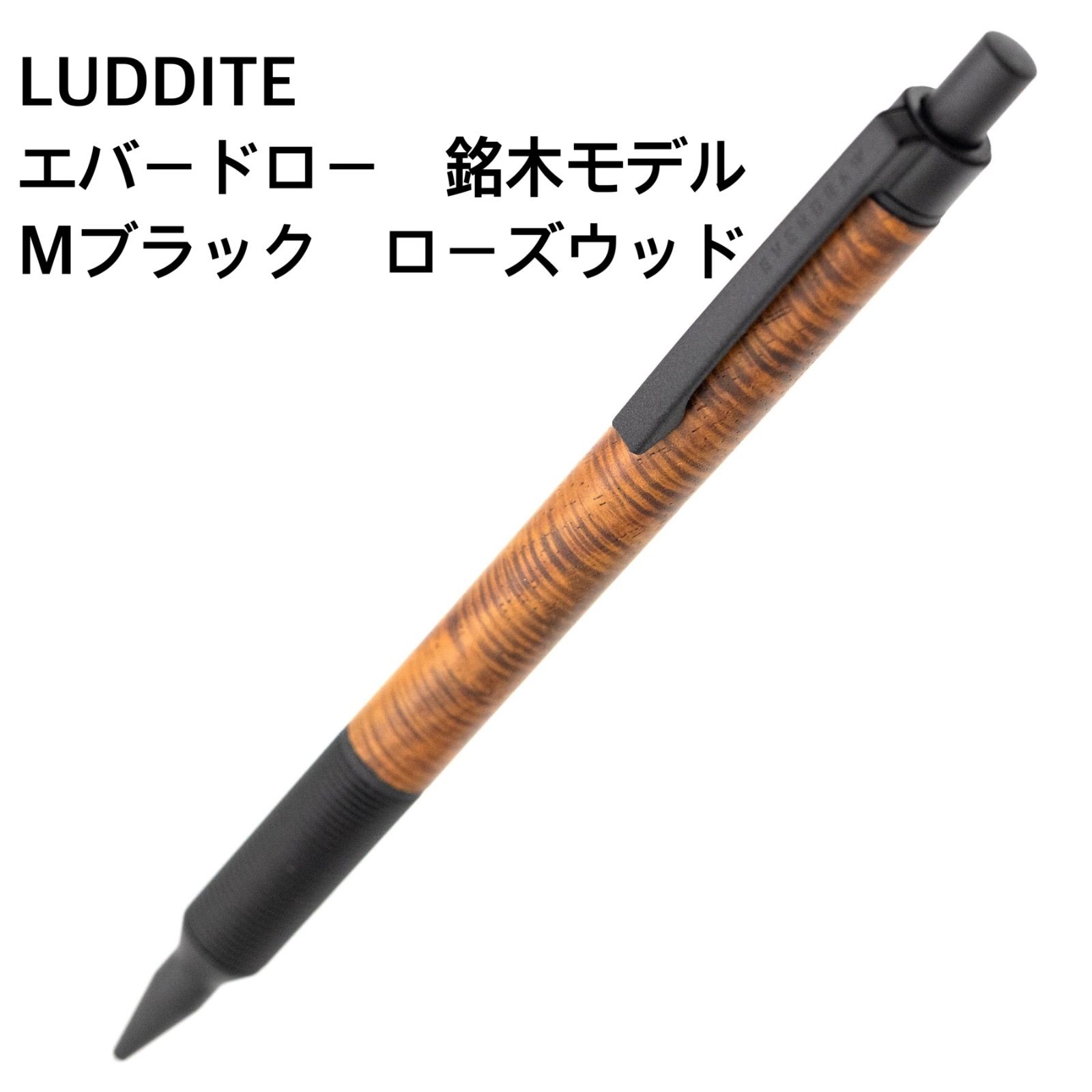 LUDDITE エバードロー 銘木モデル Mブラック ローズウッド シャープペンシル 0.5mm
