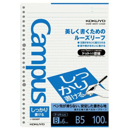 まとめ）【コクヨ】ルーズリーフ（しっかり）B罫ドット B5 ﾉS836BT