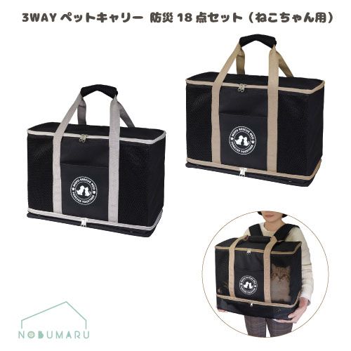 HAC4790|HAC4791 3WAYペットキャリー防災18点セットねこちゃん用 カラーご選択ください