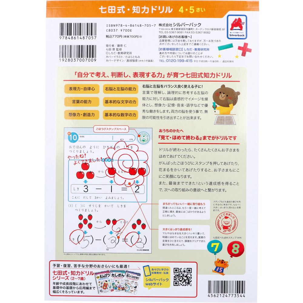しもページ 七田式 知力ドリル 4・5さい たしざん・ひきざん 8個セット