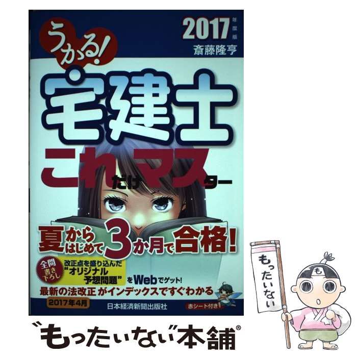 【中古】 うかる！ 宅建士 これだけマスター 2017年度版 / 斎藤 隆亨 / 日本経済新聞出版社