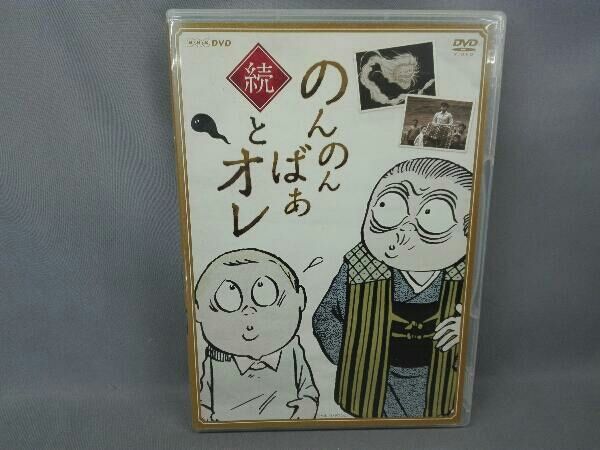 DVD 続・のんのんばあとオレ - メルカリ