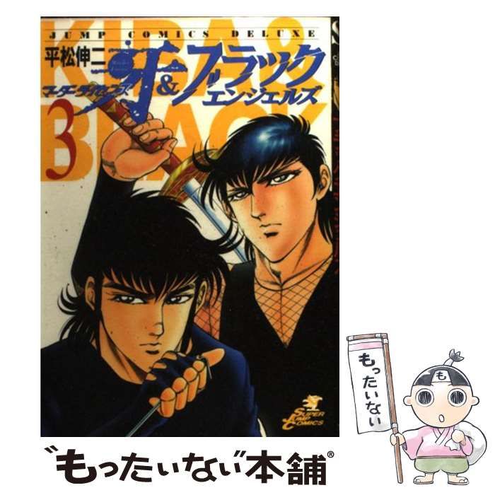 【中古】 マーダーライセンス牙 ３/集英社/平松伸二 中古】 マーダーライセンス牙＆ブラックエンジェルズ 3