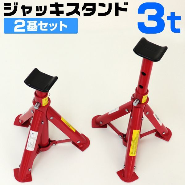 【2基セット】ジャッキスタンド 3t 馬ジャッキ リジットラック 折りたたみ式  傷防止ゴムラバー付き 2個セット 送料無料