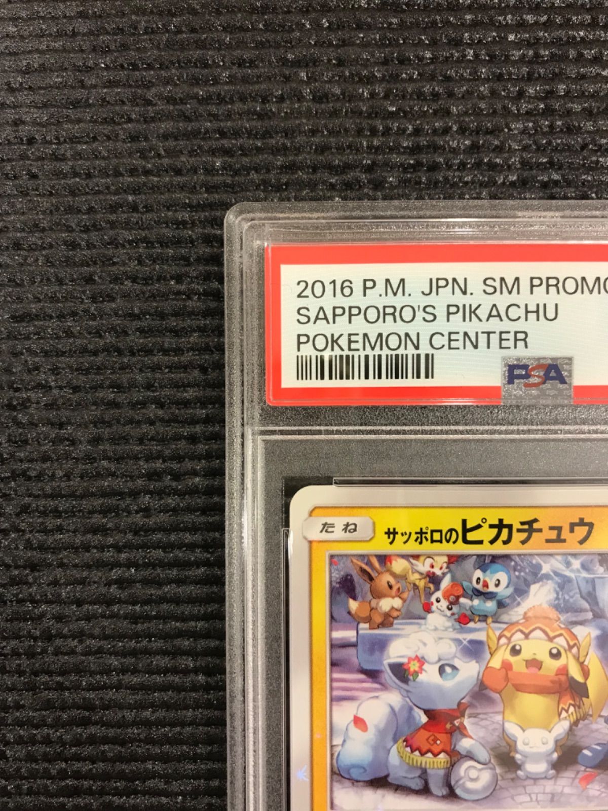 ポケモン PSA 鑑定 サッポロのピカチュウ 005/SM-Pグレード10 | chidori.co