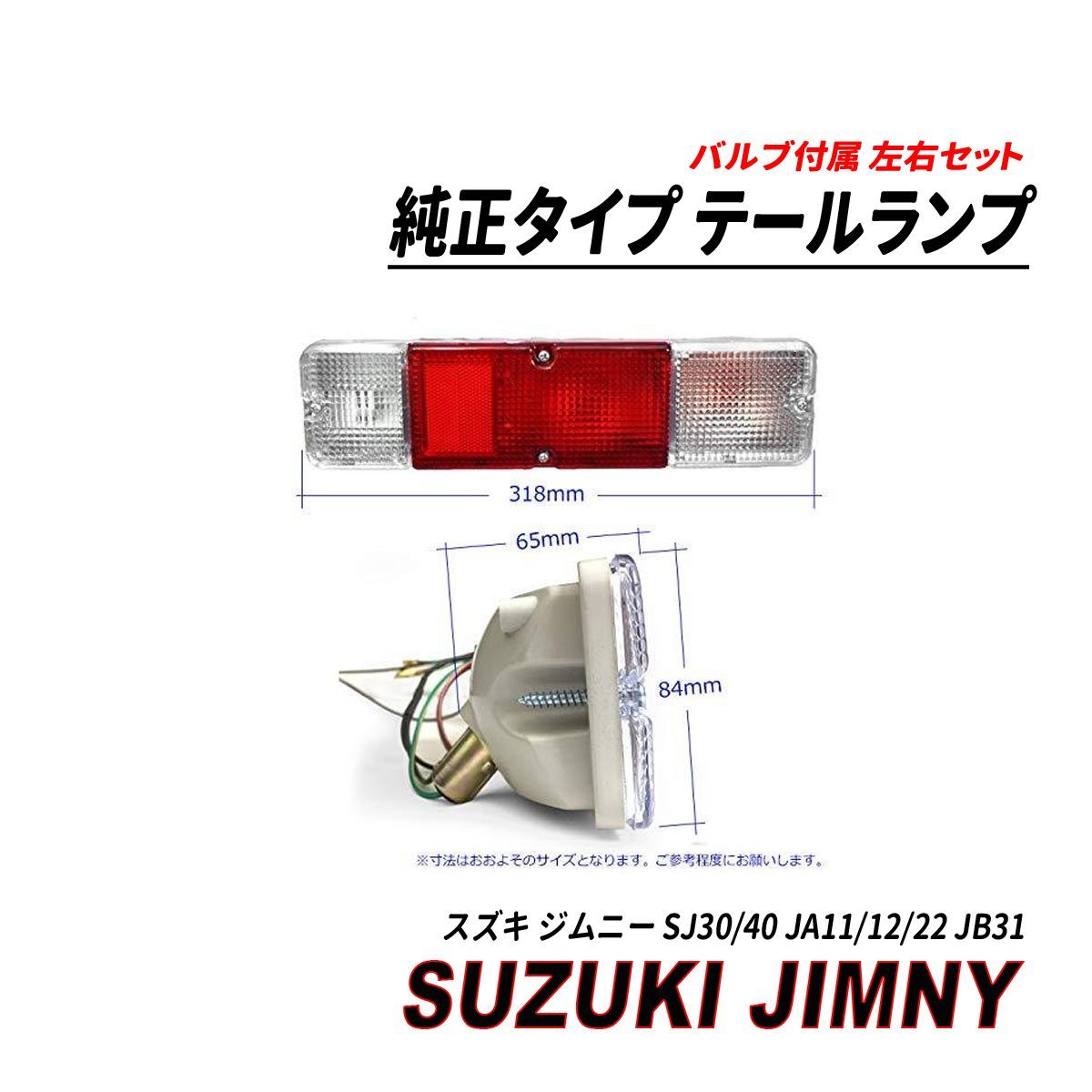 ジムニー SJ30/40 JA11/12/22 JB31 テールランプ - メルカリ