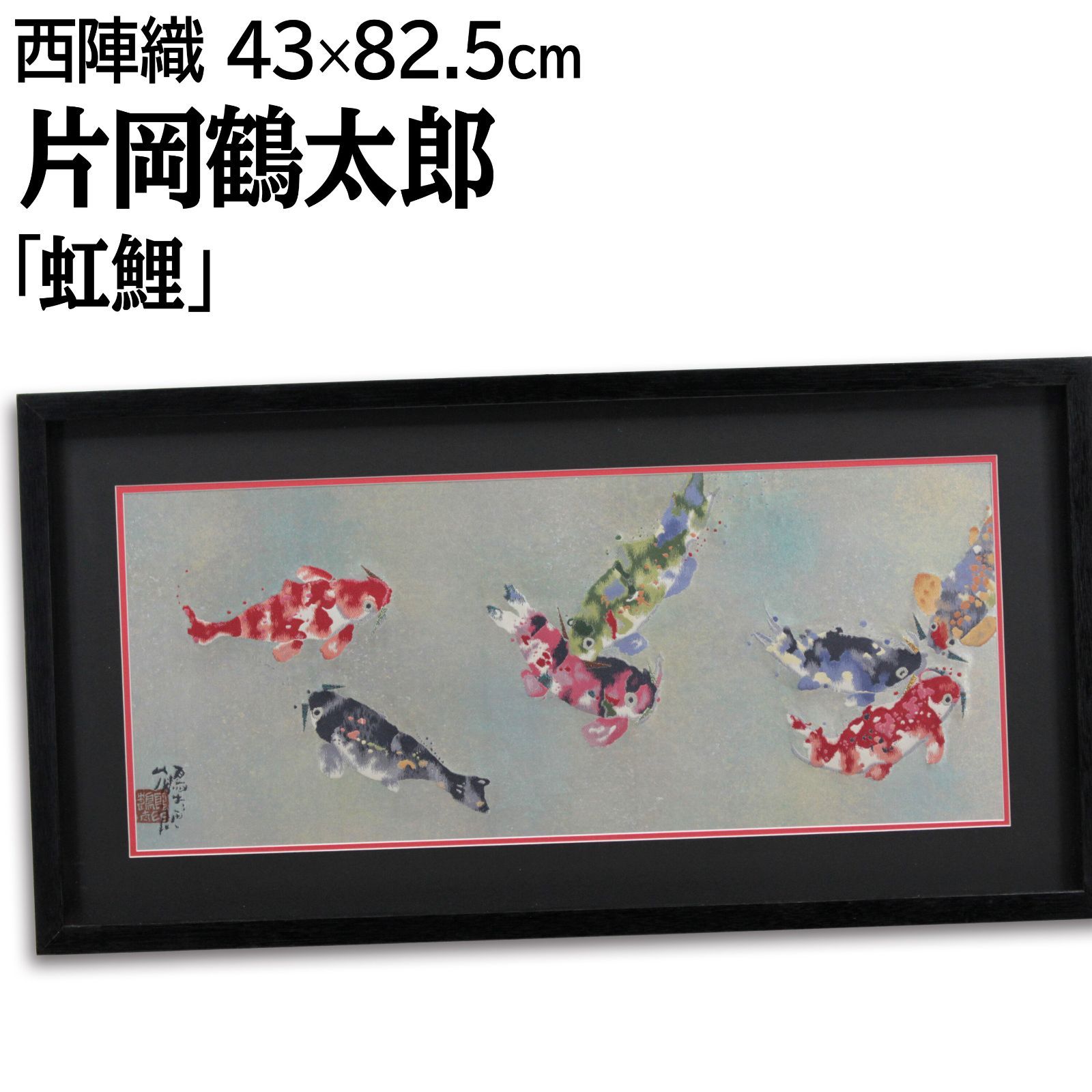 片岡鶴太郎 虹鯉 西陣織