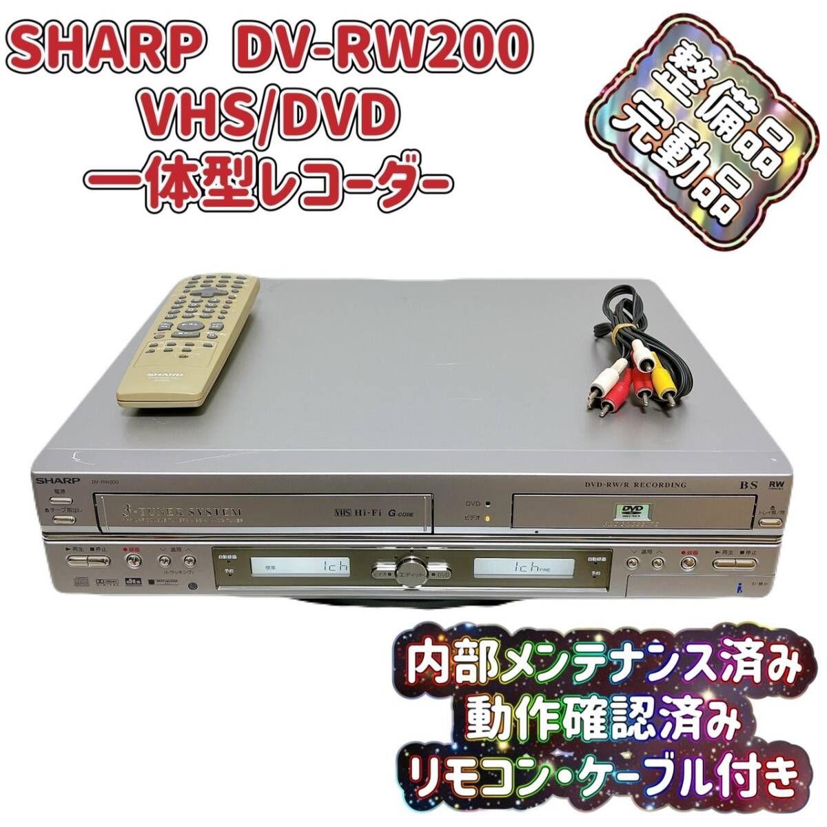 T07343850 整備品 SHARP シャープ VHS一体型DVDレコーダー DV-RW200 リモコン付 ケーブル付
