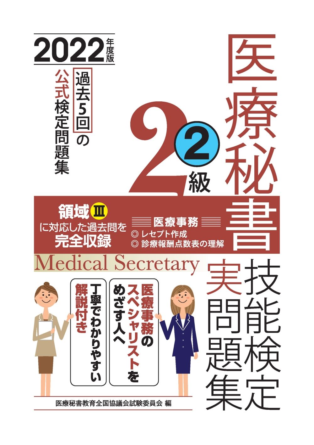 医療秘書技能検定問題集3級〈2〉 医療秘書教育全国協議会試験委員会 2023年度版 医療秘書技能検定実問題集3級(2) | 医療秘書教育全国