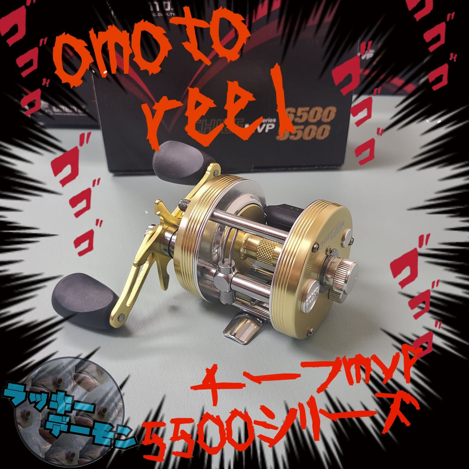 omoto reel チーフmvp 5500 右ハンドル 雷魚 ライギョ オモト