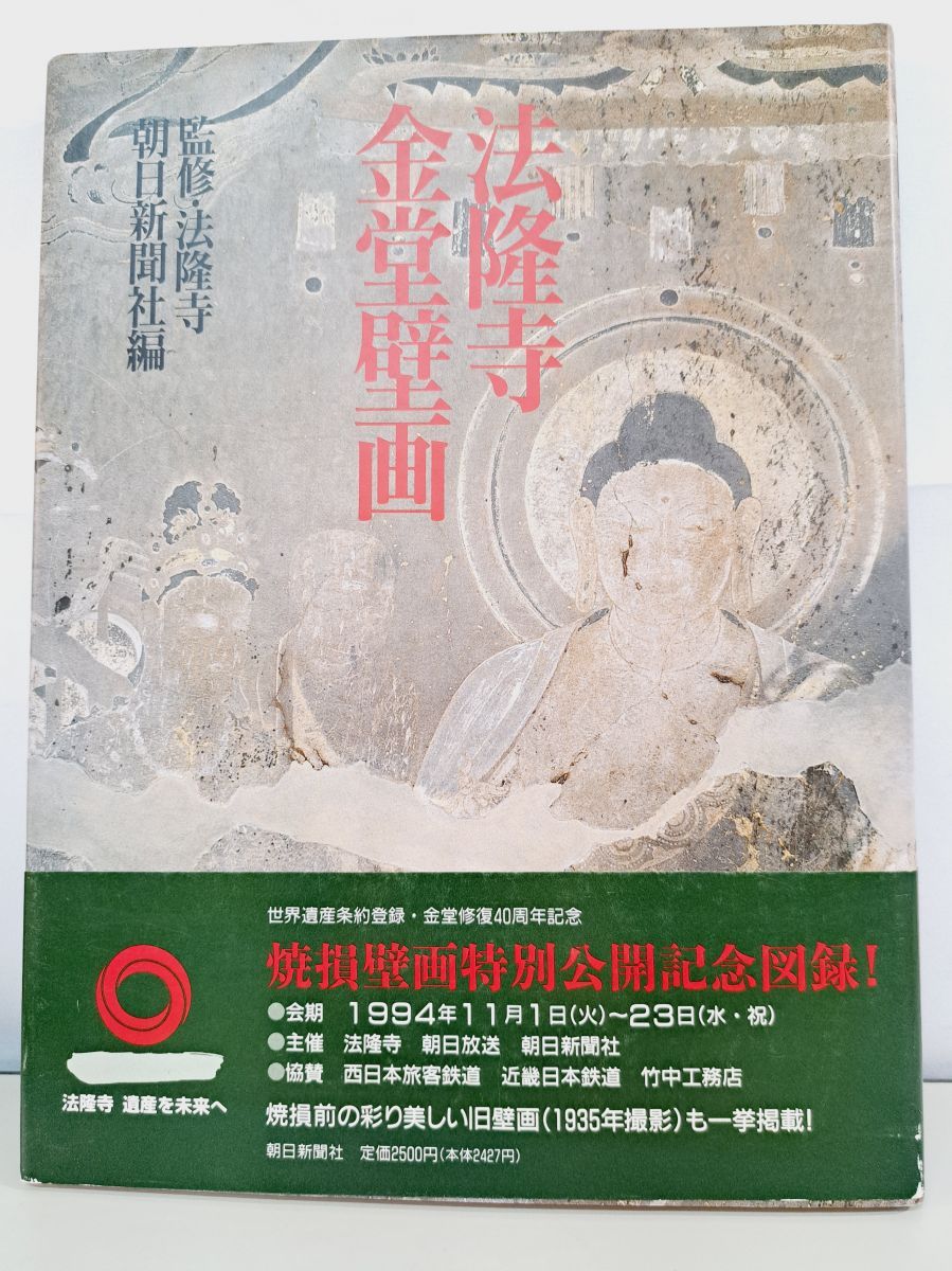 法隆寺　壁画と金堂　朝日新聞社 法隆寺金堂壁画は「仏教絵画の至宝」 明治以降の保存の取り組み